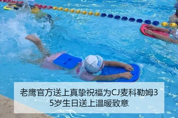 老鹰官方送上真挚祝福为CJ麦科勒姆35岁生日送上温暖致意